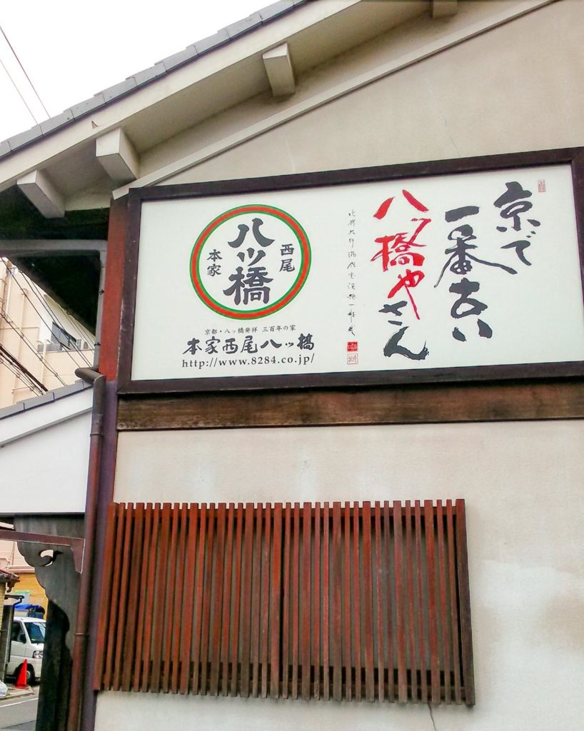本家西尾八ッ橋本店の外観
