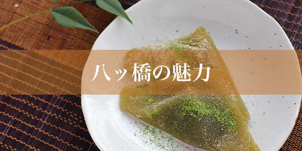 八ッ橋の魅力