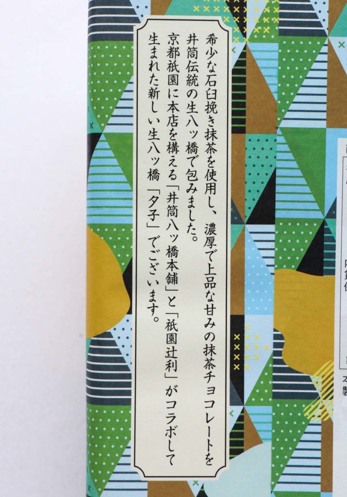 夕子（京都祇園抹茶チョコレート）の説明