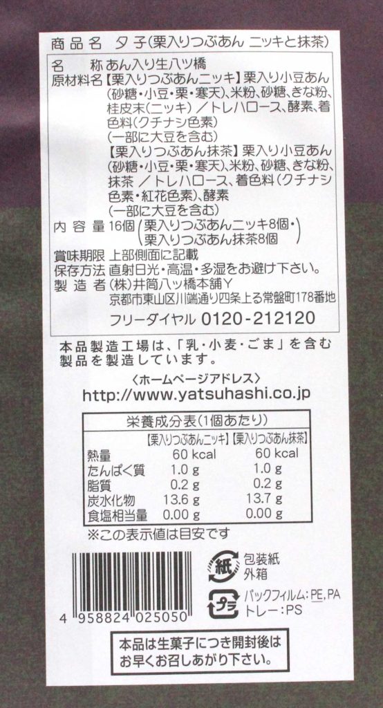 夕子 (栗入りつぶあん)の食品表示と栄養成分表示