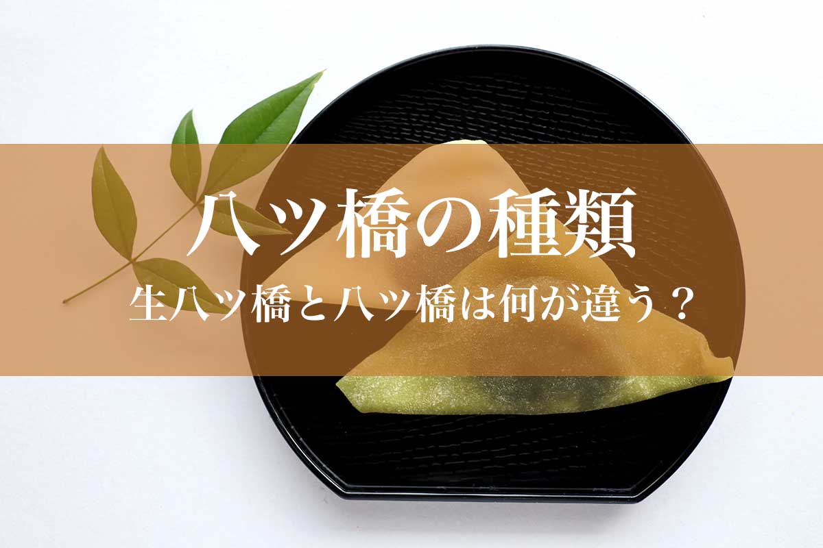 京都の代表銘菓「八ツ橋」の種類を詳しく紹介