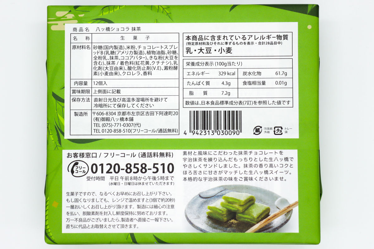 「宇治抹茶八ッ橋ショコラ」は抹茶生八ツ橋で抹茶チョコをサンドした洋風生八ツ橋 やつはしの森