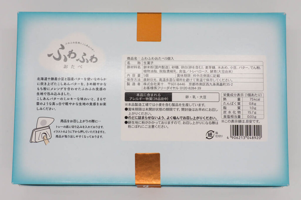ふわふわおたべの箱裏面
