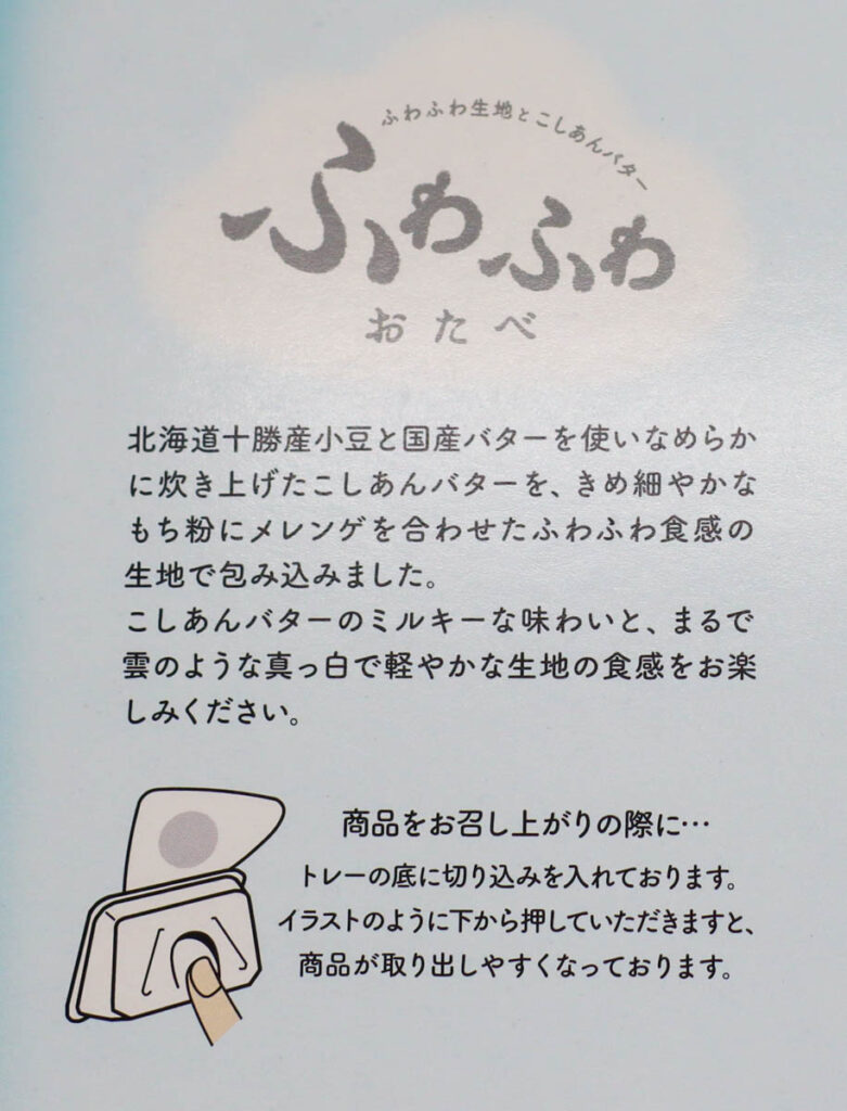 ふわふわおたべの紹介
