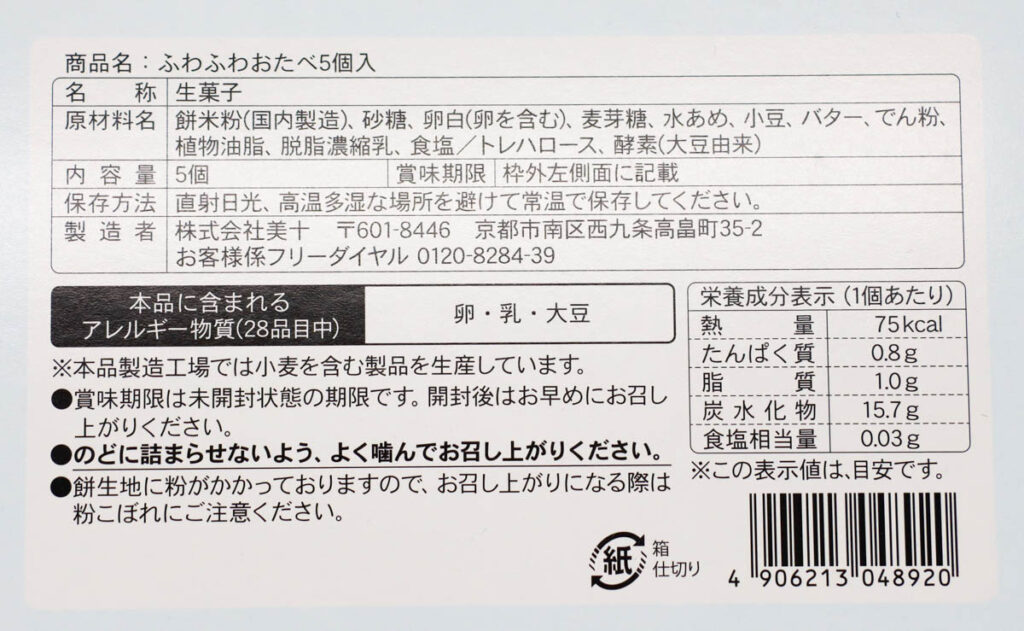 ふわふわおたべの食品表示