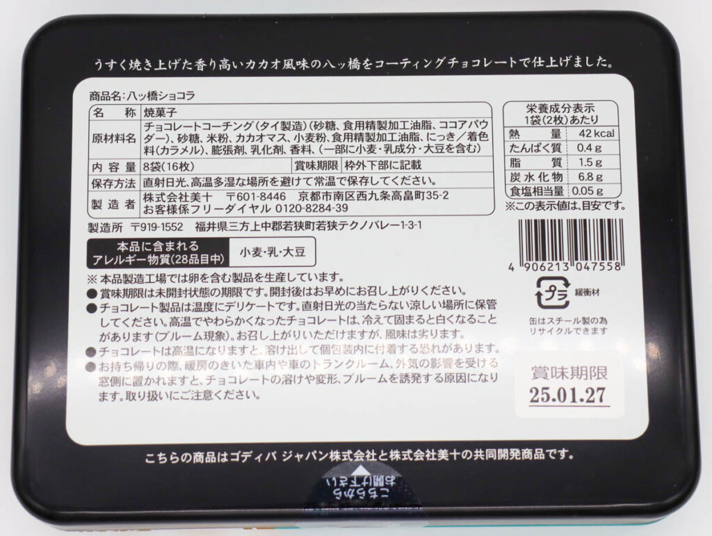 八ッ橋ショコラの食品表示