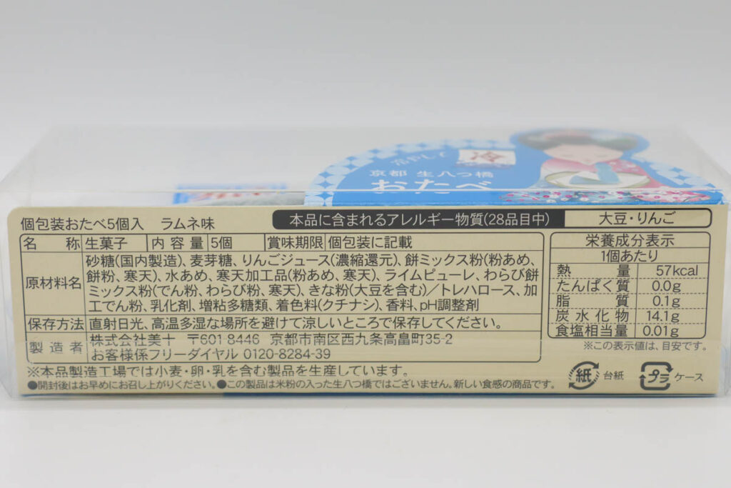 おたべ ラムネ食品表示